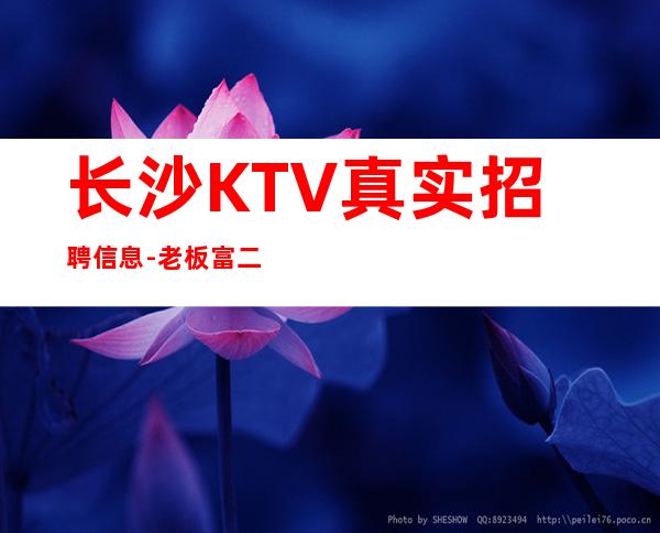 长沙KTV真实招聘信息-老板富二代等你