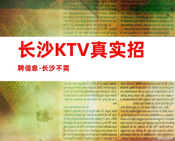 长沙KTV真实招聘信息-长沙不需要经验