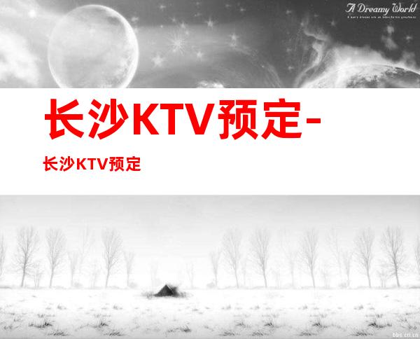长沙KTV预定-长沙KTV预定