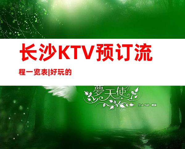 长沙KTV预订流程一览表|好玩的KTV预定电话 – 长沙长沙商务KTV