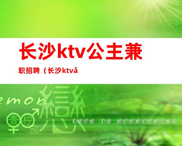 长沙ktv公主兼职招聘(长沙ktv公主可以做哪些服务)