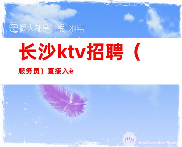 长沙ktv招聘(服务员)直接入职上班起步