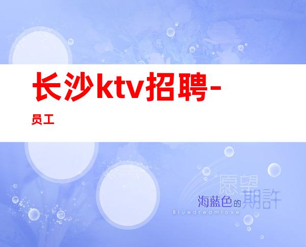 长沙ktv招聘-员工