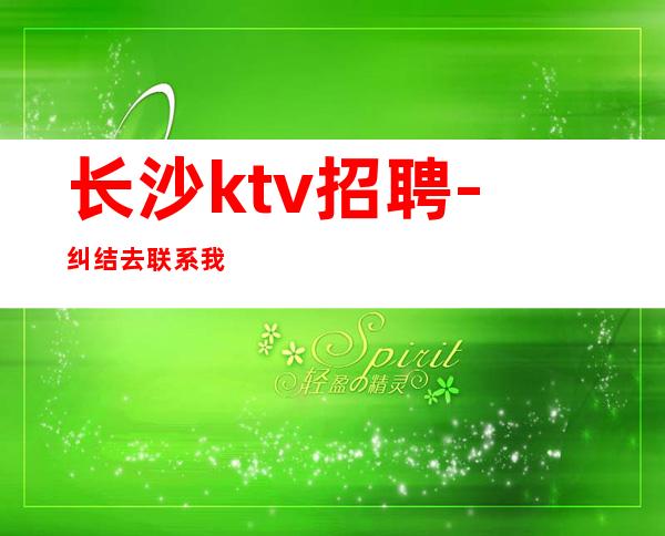 长沙ktv招聘-纠结去联系我