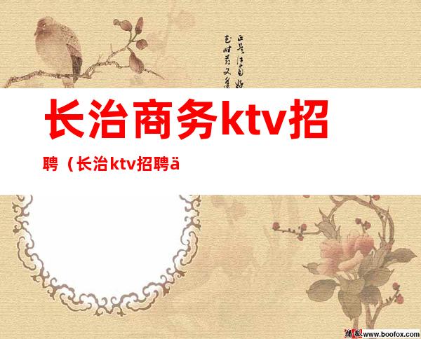 长治商务ktv招聘(长治ktv招聘信息)