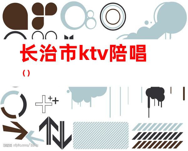 长治市ktv陪唱（）