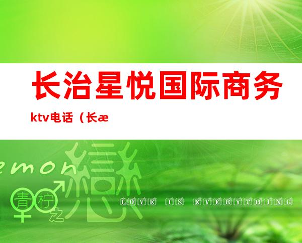 长治星悦国际商务ktv电话(长治市星悦国际地址)