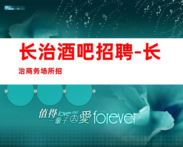 长治酒吧招聘-长治商务场所招聘心动不如行动