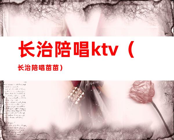 长治陪唱ktv(长治陪唱苗苗)