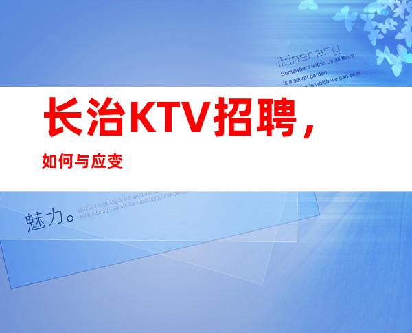 长治KTV招聘,如何与应变