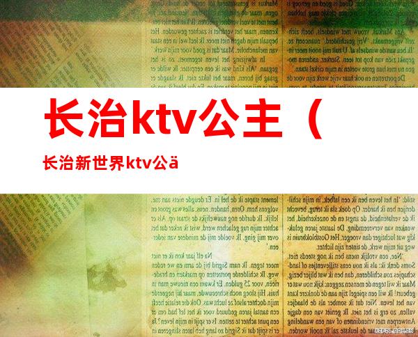 长治ktv公主（长治新世界ktv公主图片）