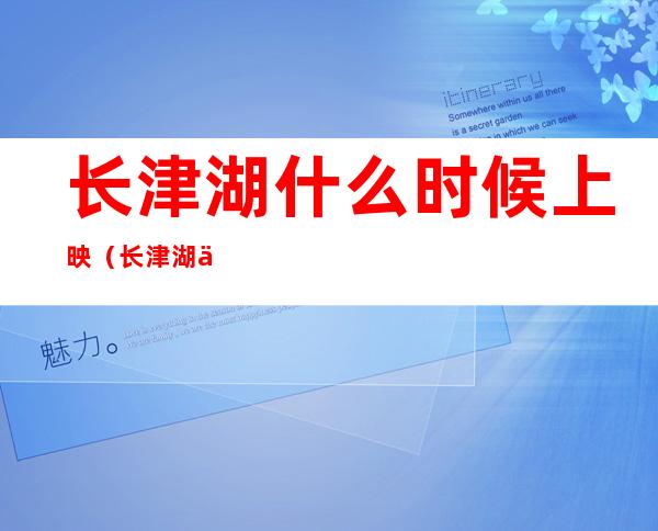 长津湖什么时候上映(长津湖什么时候上映电影院)