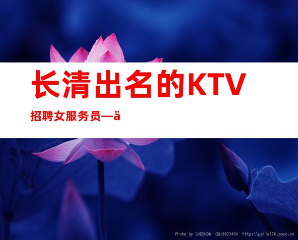长清出名的KTV招聘女服务员—主要是生意好—不用带上班