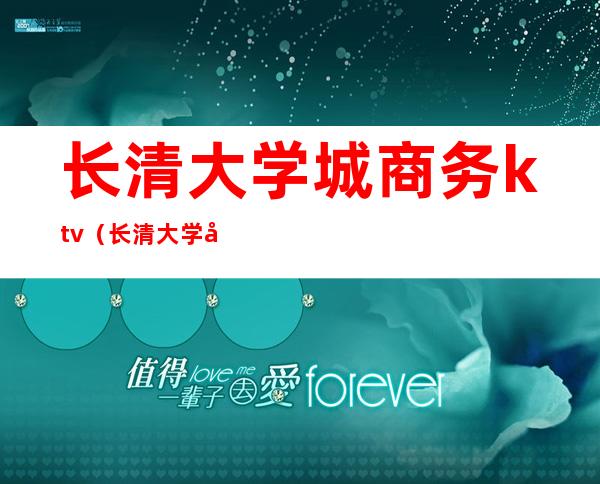 长清大学城商务ktv(长清大学城商业街酒店)