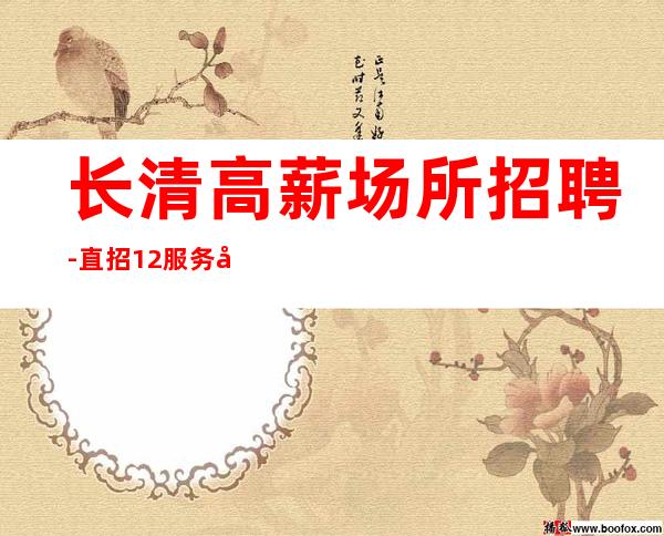 长清高薪场所招聘-直招12服务员-改善生活