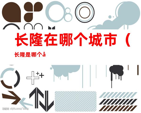长隆在哪个城市(长隆是哪个城市的)