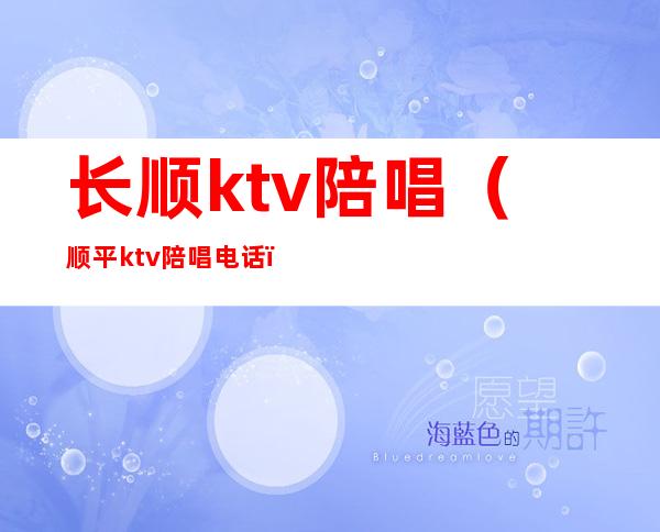 长顺ktv陪唱(顺平ktv陪唱电话)