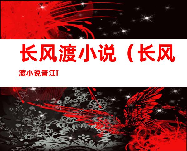 长风渡小说（长风渡小说晋江）