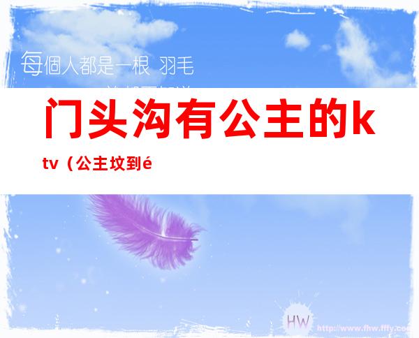 门头沟有公主的ktv(公主坟到门头沟有多远)
