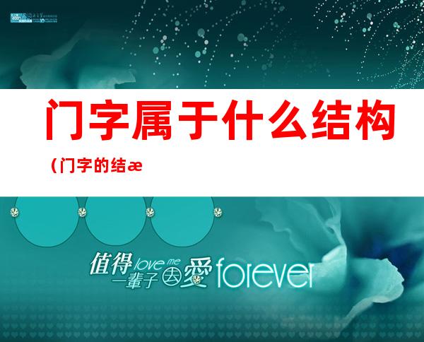 门字属于什么结构（门字的结构是什么样的）