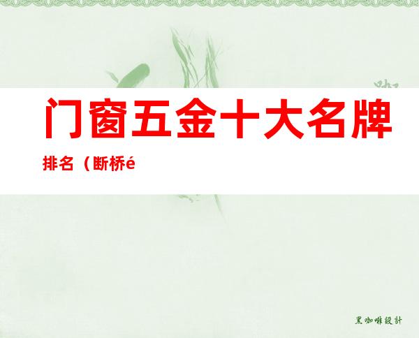 门窗五金十大名牌排名(断桥铝门窗五金十大名牌排名)