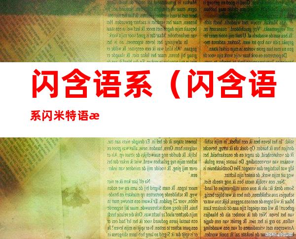 闪含语系(闪含语系闪米特语族)