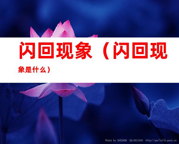 闪回现象(闪回现象是什么)