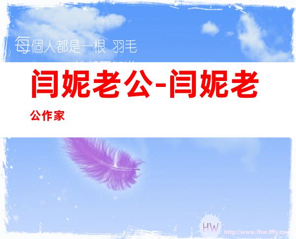 闫妮老公-闫妮老公作家?