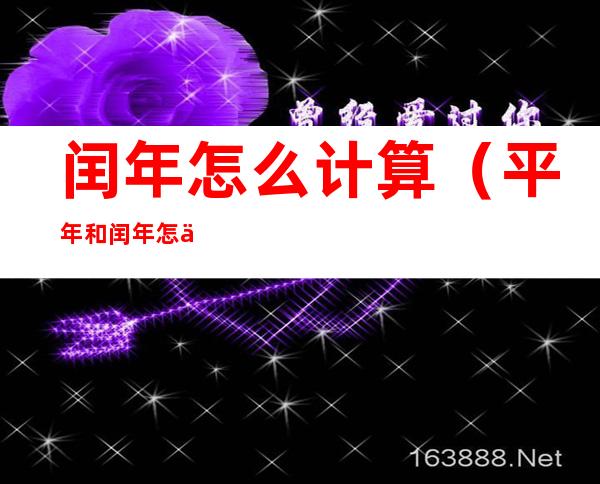 闰年怎么计算(平年和闰年怎么计算)