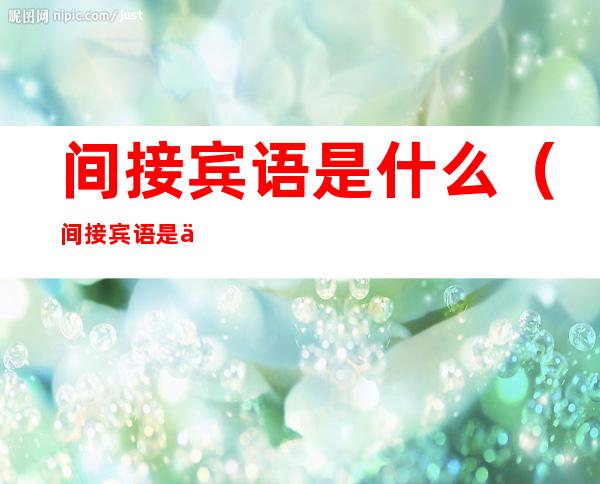 间接宾语是什么（间接宾语是什么英语）