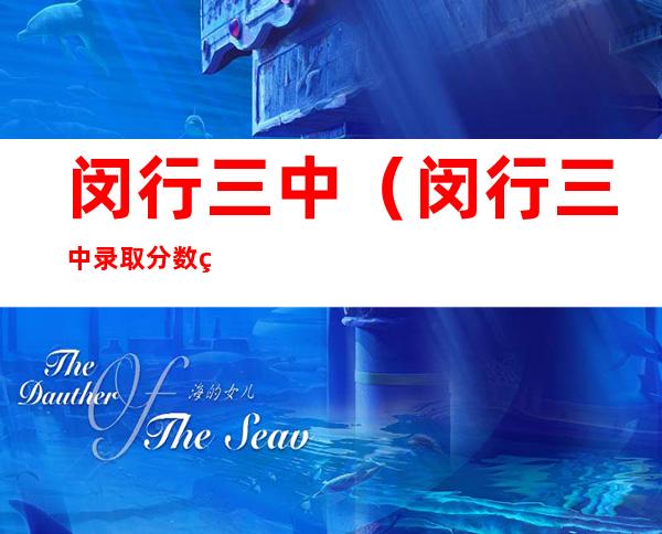 闵行三中(闵行三中录取分数线2022)