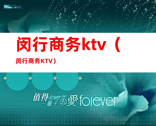 闵行商务ktv(闵行商务KTV)