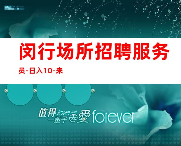 闵行场所招聘服务员-日入1O-来了就上班