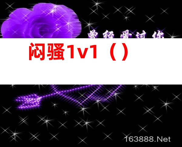 闷骚1v1()