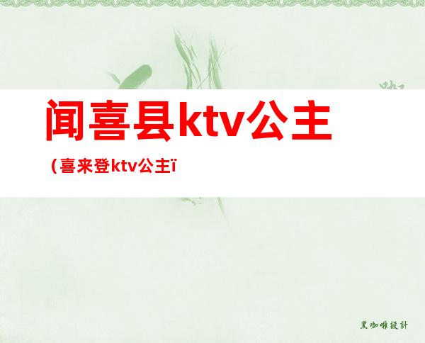 闻喜县ktv公主（喜来登ktv公主）