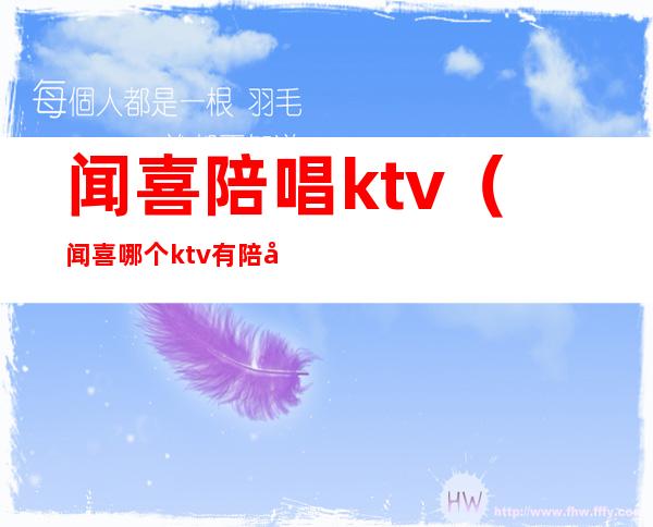 闻喜陪唱ktv(闻喜哪个ktv有陪唱)