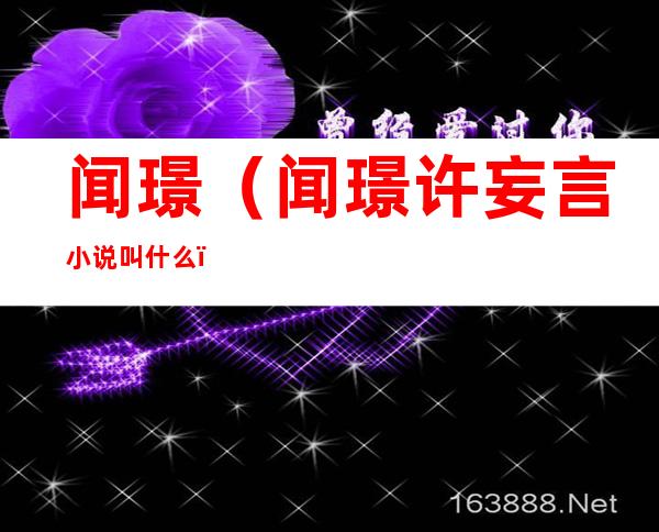 闻璟(闻璟许妄言小说叫什么)