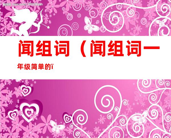 闻组词(闻组词一年级简单的)