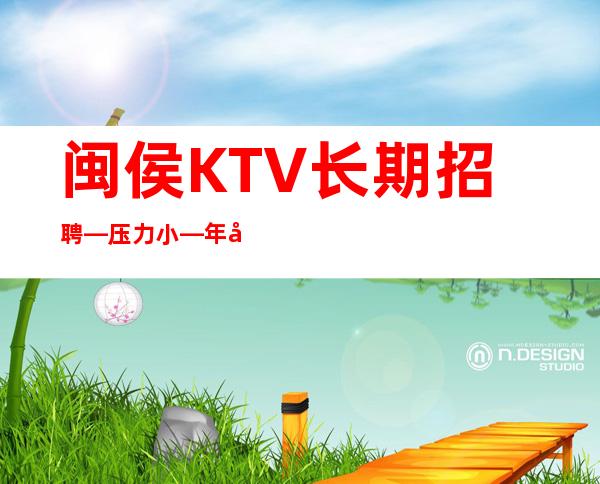闽侯KTV长期招聘—压力小—年底旺季