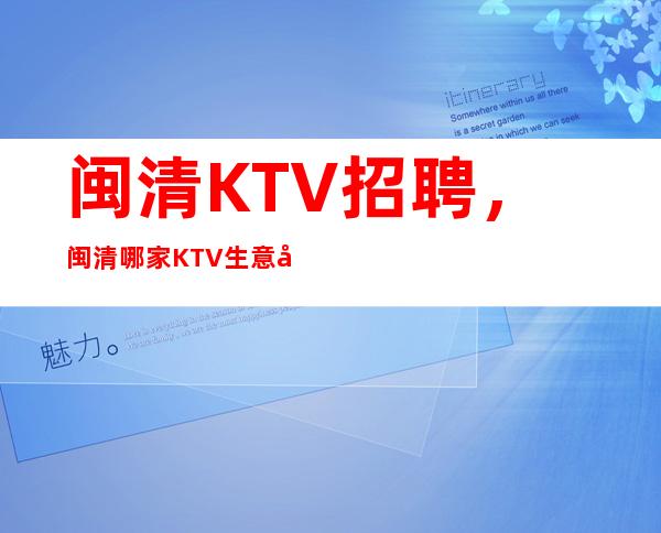 闽清KTV招聘,闽清哪家KTV生意好,/免押金