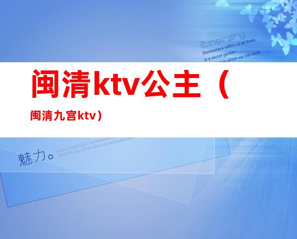 闽清ktv公主(闽清九宫ktv)