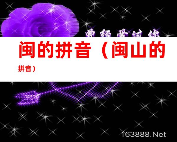 闽的拼音（闽山的拼音）