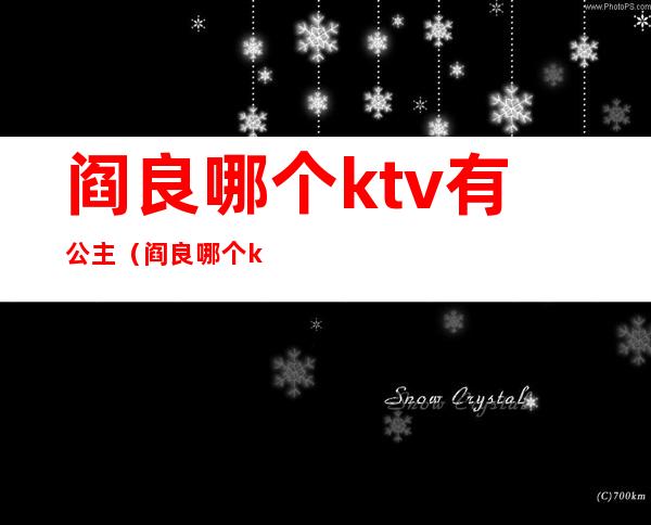 阎良哪个ktv有公主(阎良哪个ktv有公主服务)