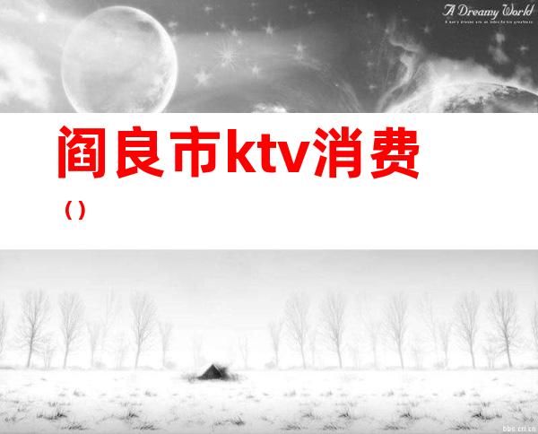 阎良市ktv消费()