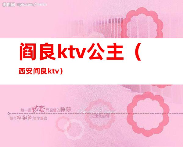 阎良ktv公主(西安阎良ktv)