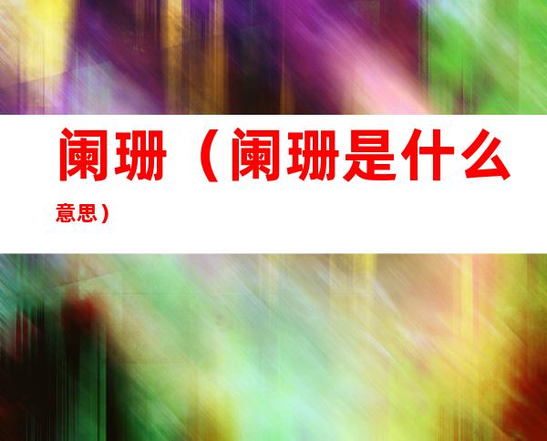 阑珊（阑珊是什么意思）