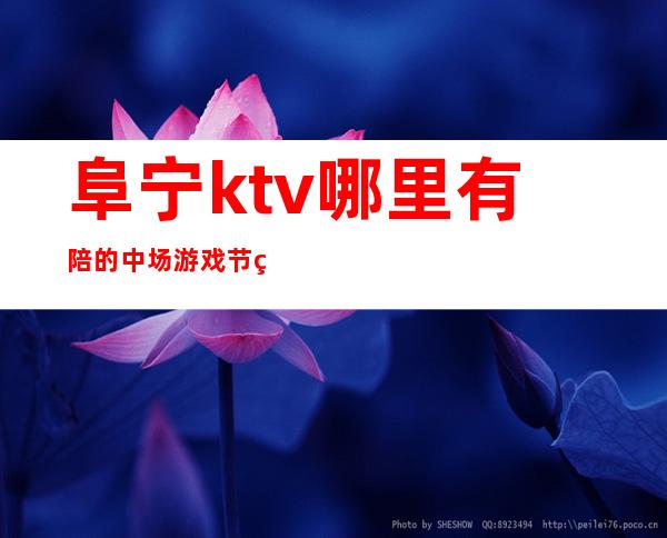 阜宁ktv哪里有陪的中场游戏节目订房经理电话 – 盐城阜宁商务KTV
