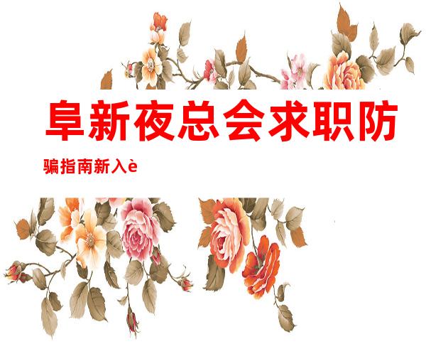 阜新夜总会求职防骗指南新入职了解哪些