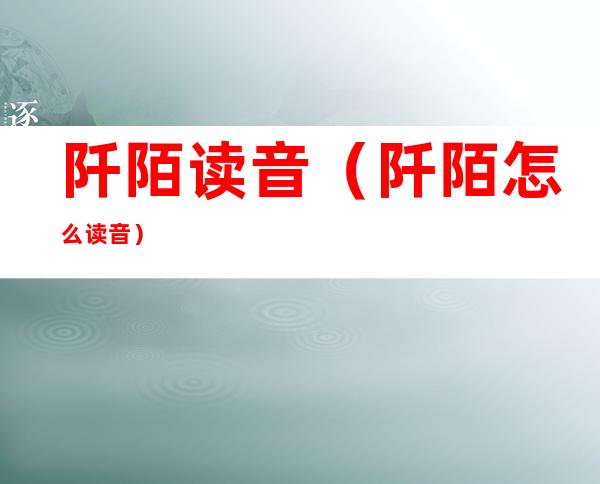 阡陌读音(阡陌怎么读音)