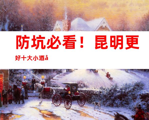 防坑必看!昆明更好十大小酒吧 消费排名大全